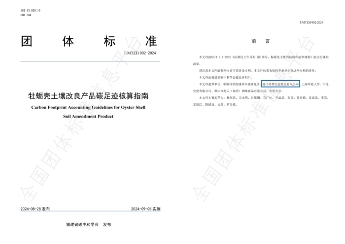 T∕MTZH 002—2024 《牡蛎壳土壤改良产品碳足迹核算指南》团体标准(1)_02_副本_副本.jpg